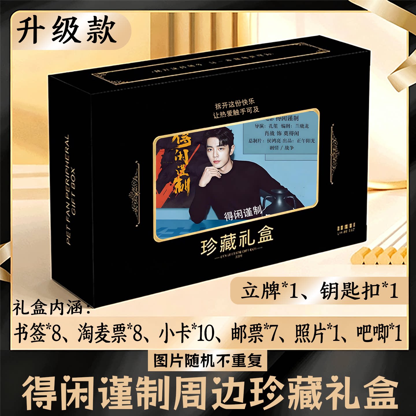得闲谨制周边礼盒同款小卡书签票根吧唧立牌钥匙扣邮票照片