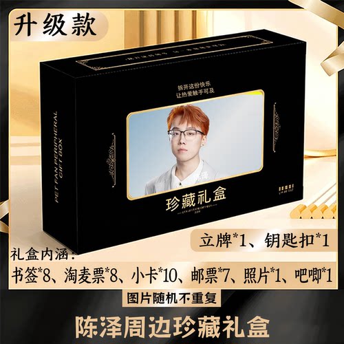 陈泽周边礼盒同款小卡书签票根吧唧立牌钥匙扣邮票照片
