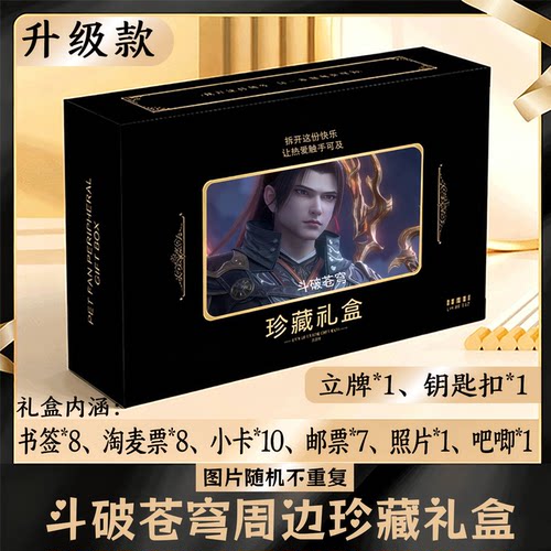 斗破苍穹周边礼盒同款小卡书签票根吧唧立牌钥匙扣邮票照片