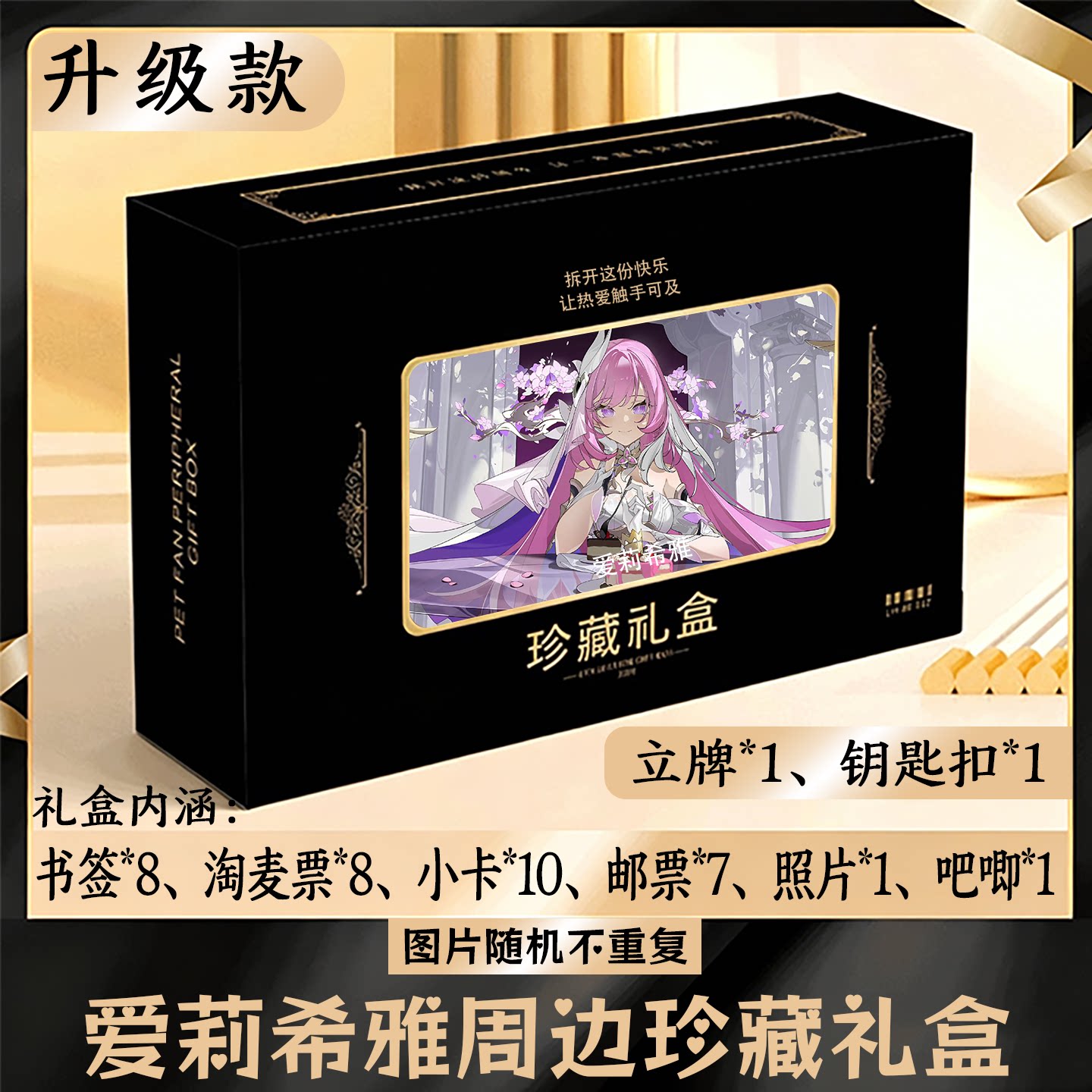 爱莉希雅周边礼盒同款小卡书签票根吧唧立牌钥匙扣邮票照片