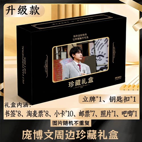 庞博文周边礼盒同款小卡书签票根吧唧立牌钥匙扣邮票照片