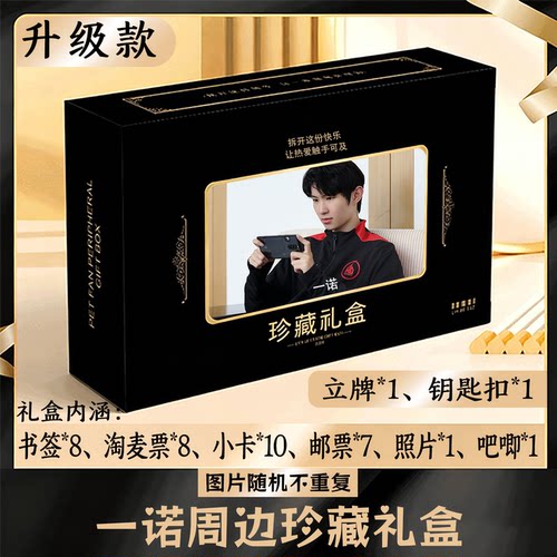 一诺周边礼盒同款小卡书签票根吧唧立牌钥匙扣邮票照片