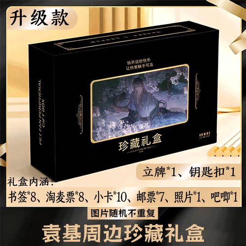 袁基周边礼盒同款小卡书签票根吧唧立牌钥匙扣邮票照片