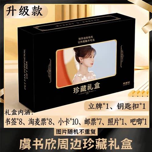 虞书欣周边礼盒同款小卡书签票根吧唧立牌钥匙扣邮票照片