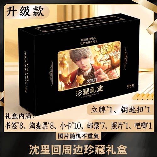 沈星回周边礼盒同款小卡书签票根吧唧立牌钥匙扣邮票照片