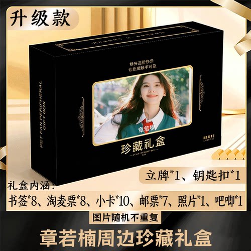 章若楠周边礼盒同款小卡书签票根吧唧立牌钥匙扣邮票照片