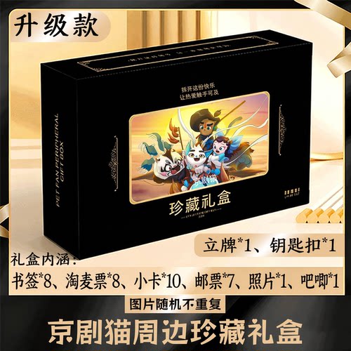 京剧猫周边礼盒同款小卡书签票根吧唧立牌钥匙扣邮票照片