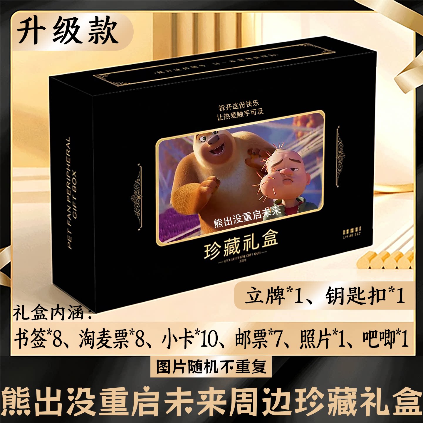 熊出没重启未来周边礼盒同款小卡书签票根吧唧立牌钥匙扣邮票照片