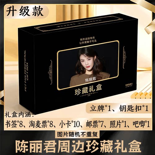 陈丽君周边礼盒同款小卡书签票根吧唧立牌钥匙扣邮票照片