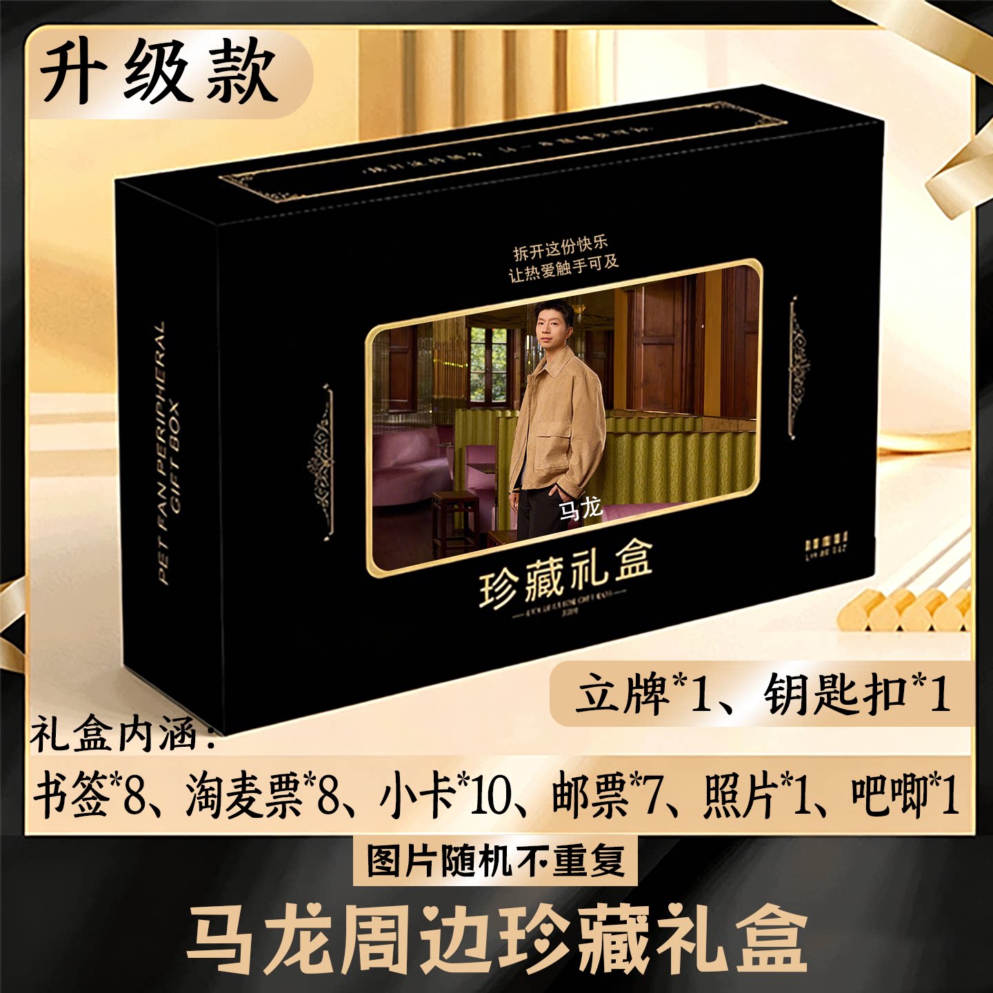 马龙周边礼盒同款小卡书签票根吧唧立牌钥匙扣邮票照片