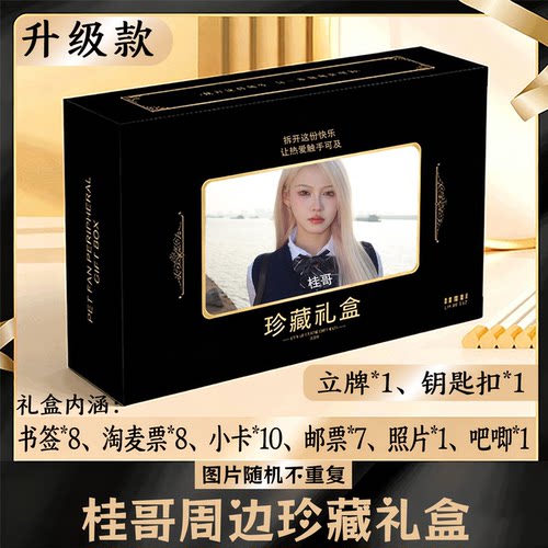 桂哥周边礼盒同款小卡书签票根吧唧立牌钥匙扣邮票照片