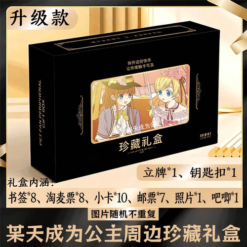 某天成为公主周边礼盒同款小卡书签票根吧唧立牌钥匙扣邮票照片
