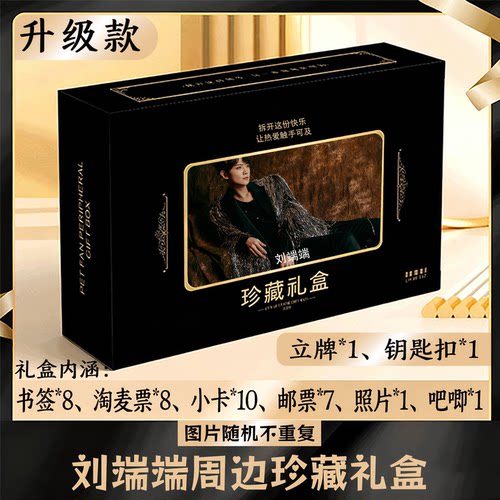 刘端端周边礼盒同款小卡书签票根吧唧立牌钥匙扣邮票照片