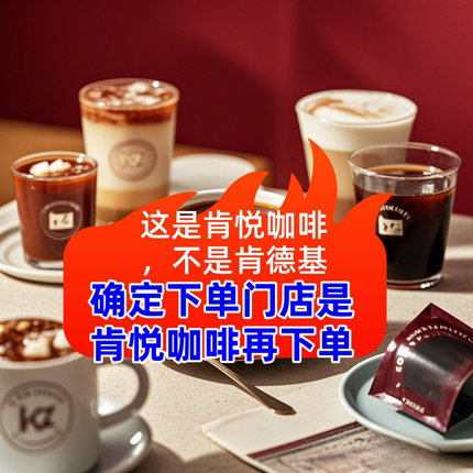 【肯悦咖啡】肯德基浓萃拿铁气泡美式生椰雪顶手摇咖啡全国代下单