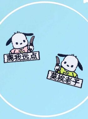 百搭刺绣布贴电脑绣花章卡通帕哈狗自粘款情路短袖衣服装饰补丁贴