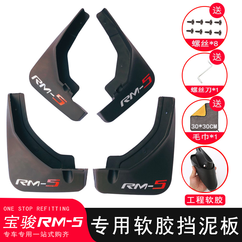 宝骏RM5挡泥板改装装饰配件
