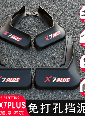 适用长安欧尚X7PLUS挡泥板改装专用欧尚X7挡泥皮汽车装饰配件用品