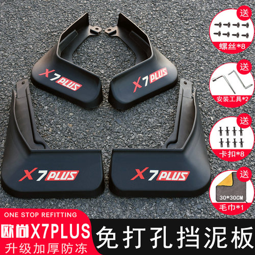 长安欧尚X7PLUS挡泥板专用免打孔
