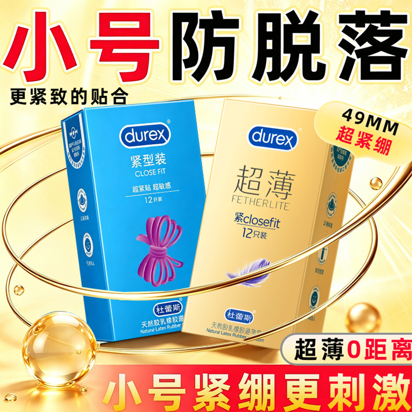 紧型超薄杜蕾斯避孕套49mm小号套