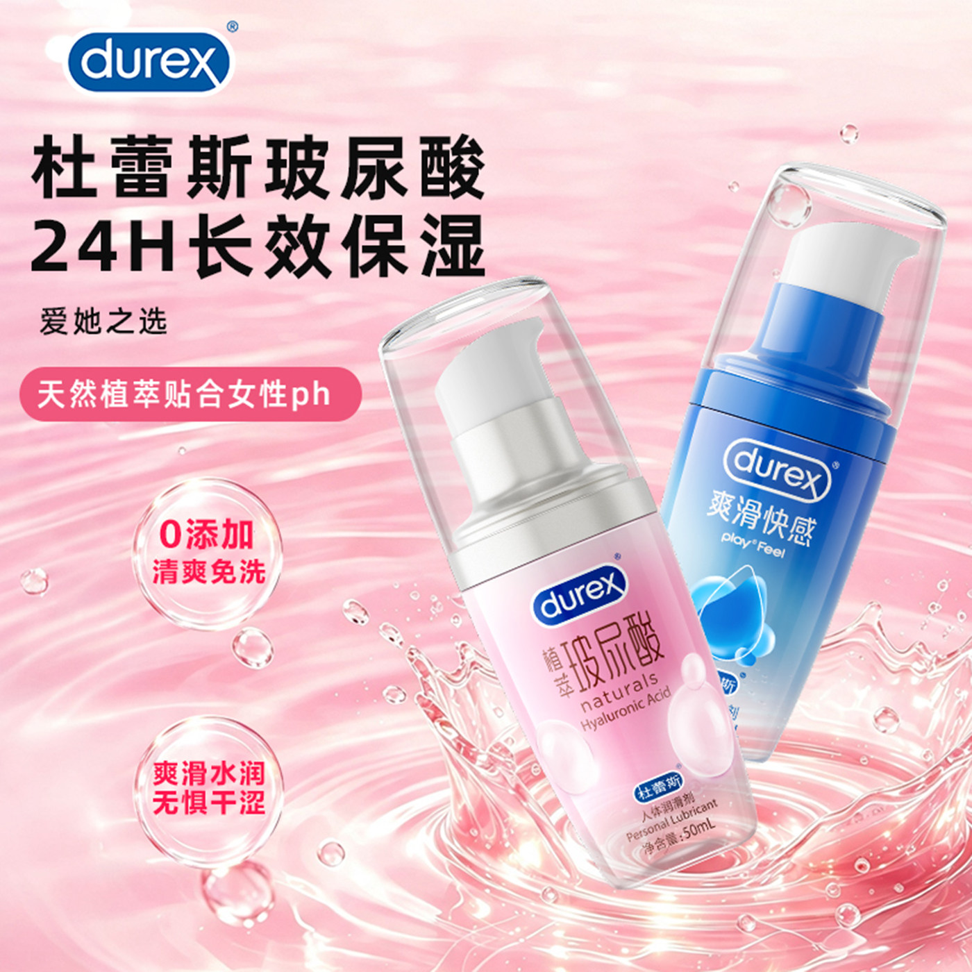 杜蕾斯玻尿酸女性润滑液夫妻情趣用品润滑油剂男女用免洗官方正品