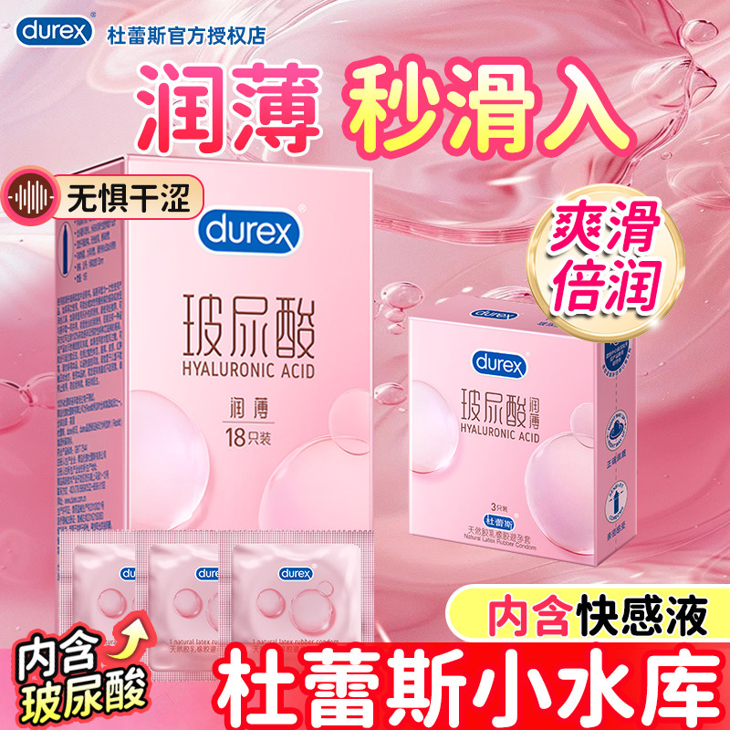 杜蕾斯避孕套玻尿酸超薄水润旗舰店官方正品安全套套男用保险套TT