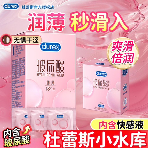 杜蕾斯超薄水润玻尿酸