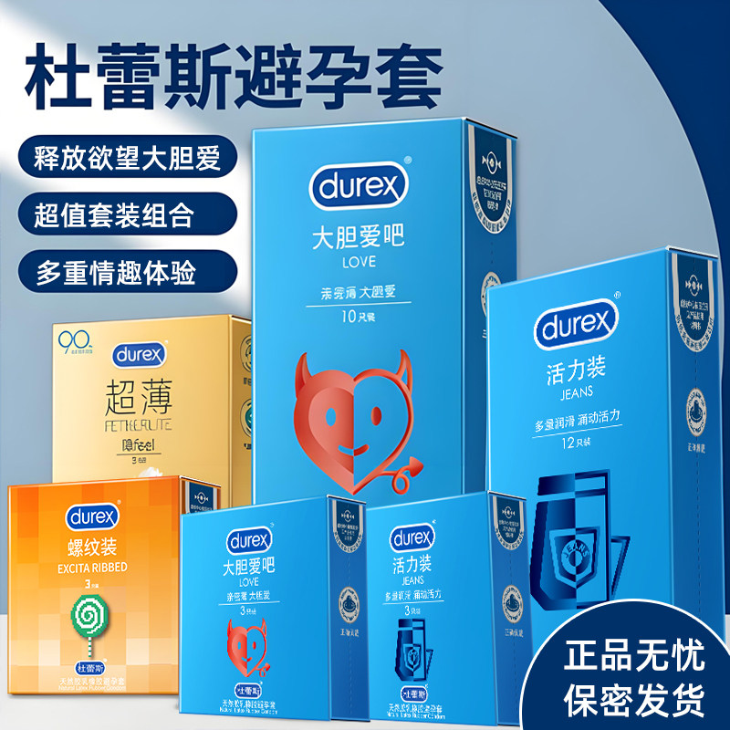 杜蕾斯避孕套安全套男用超薄润滑情趣活力装官方旗舰店正品