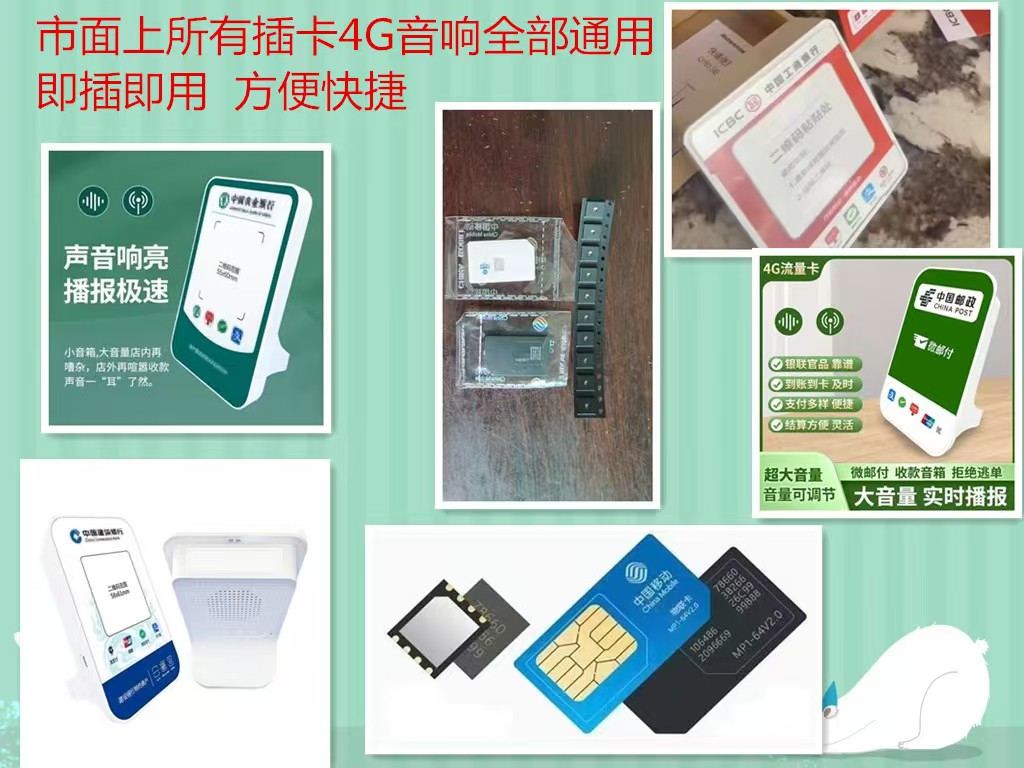 云音响箱流量设备卡4g中国农业工商建设银行通用收款码播报器通用