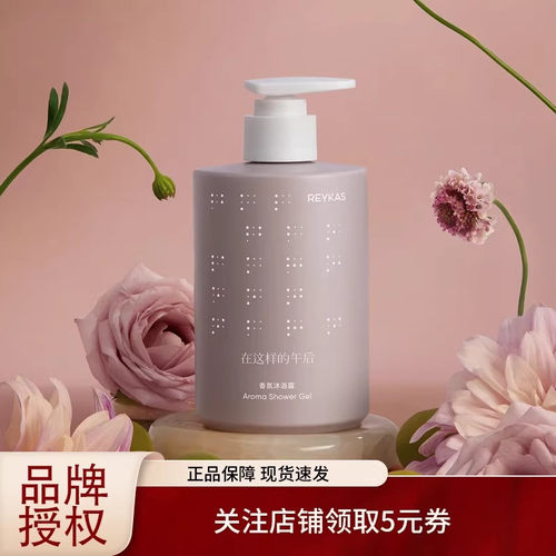 Reykas温和清洁留香沐浴露滋润