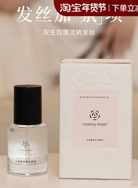 rose by maat沁香植萃护发精油改善毛躁柔顺焕发光泽滋润发丝50ml