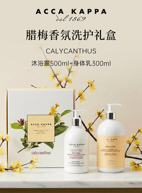 ACCAKAPPA沐浴露身体乳套盒礼物