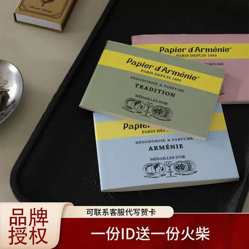 Papierd'Armenie香薰纸留香除味
