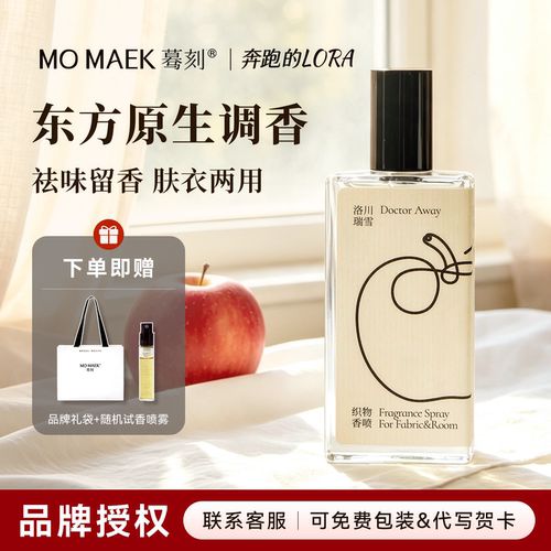MOMAEK苹果香衣物香氛喷雾除味