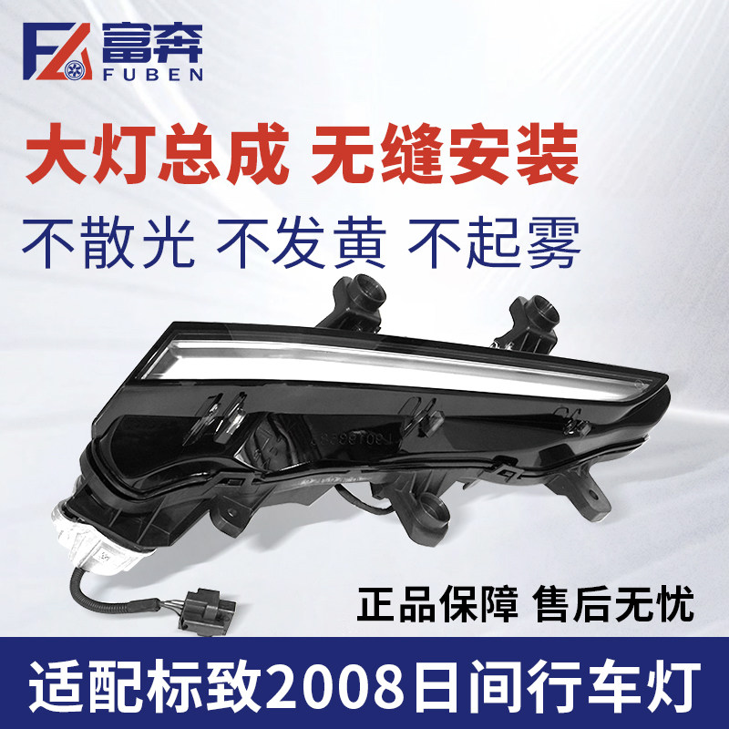 适配东风标致新款2008日行灯508L日行灯 獠牙灯原厂LED日间行车灯