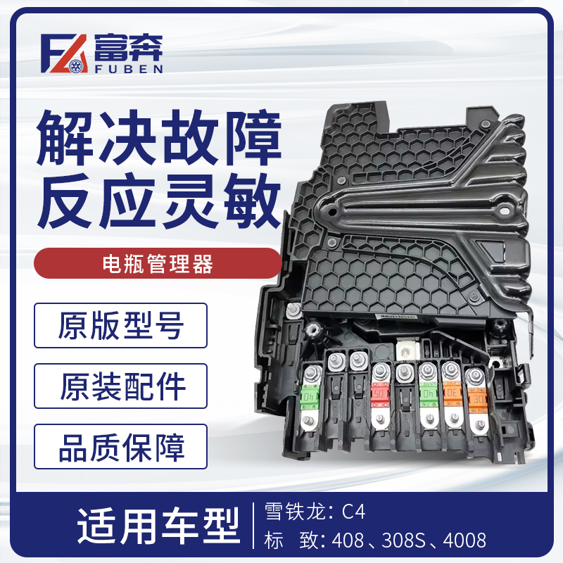 适配408/308S/C4电瓶管理器BPGA