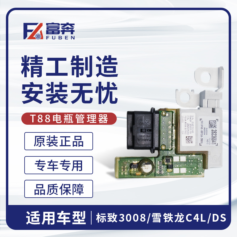 适配标致3008电瓶管理器模块