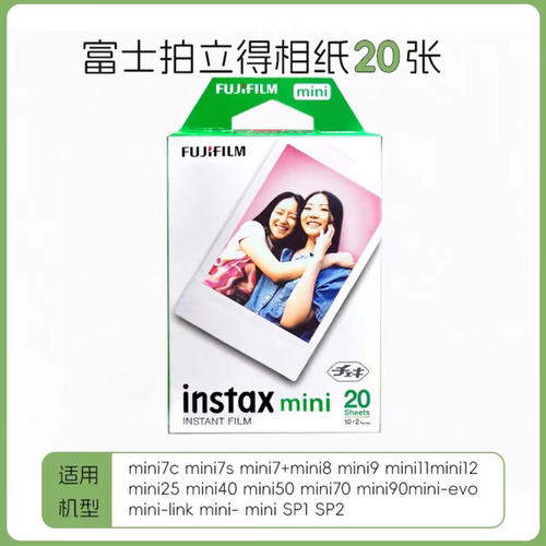 富士拍立得相纸mini20张白边相纸适用多机型即时成像