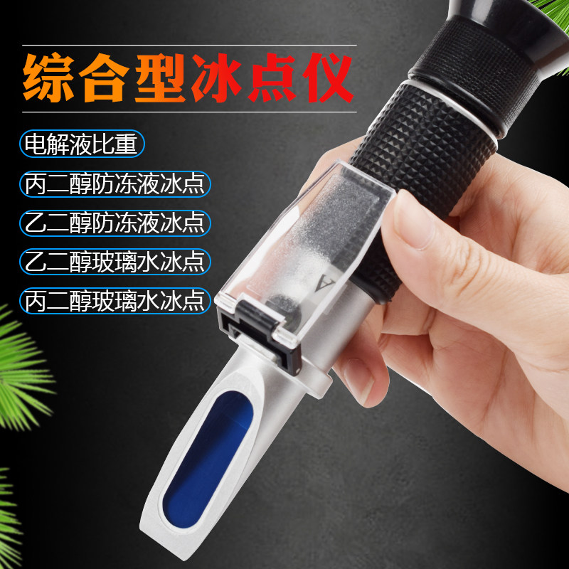 防冻液冰点仪甲醇玻璃水冰点测试仪检测仪乙二醇浓度计电解液密度