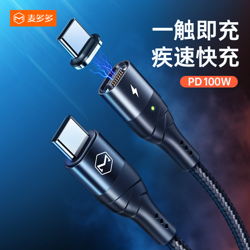 麦多多适用双type-c充电线笔记本快充线加长小米苹果电脑线USBC口100w闪充磁吸磁性充电器线