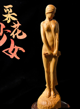 黄杨木雕刻美女采花中式家居客厅