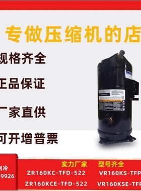 VR160KS-TFP-522 VR160KSE适用于谷轮13匹压缩机ZR160KC ZR160KCE
