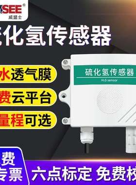 H2S硫化氢传感器工业级污染气体传感器RS485壁挂式硫化氢检测仪
