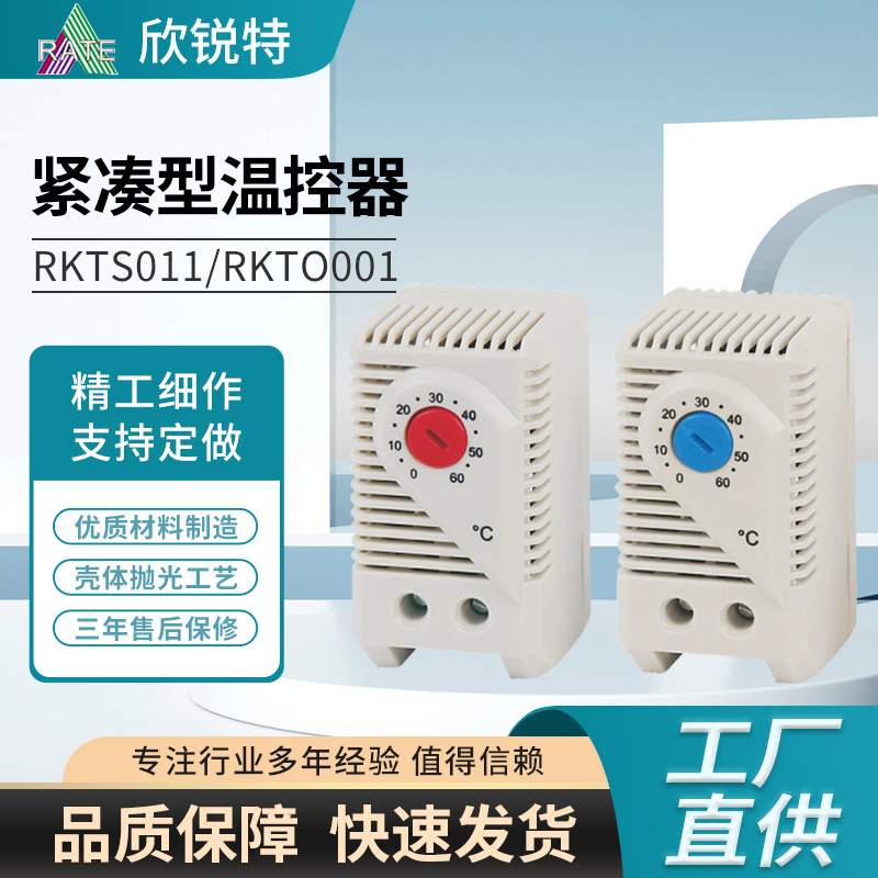 紧凑型温控器RKTO011可调式温控器温度控制器 机械式机柜温控器