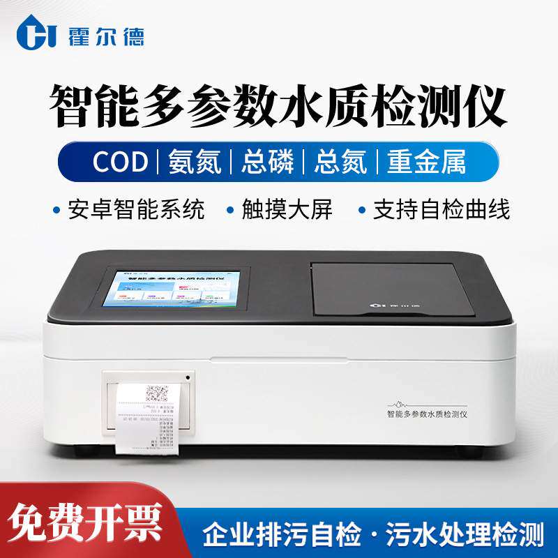 COD快速检测仪重金属余氯总氯检测仪便携式多参数水质分析仪