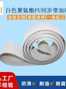 白色PU同步带 加PU胶挡聚氨酯同步皮带输送钢条设备工业皮带