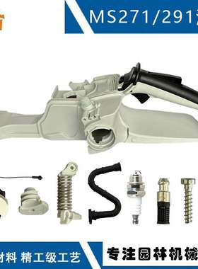 适用stihl MS261手柄1141 791 1000替换261MS271 MS291油箱后手柄