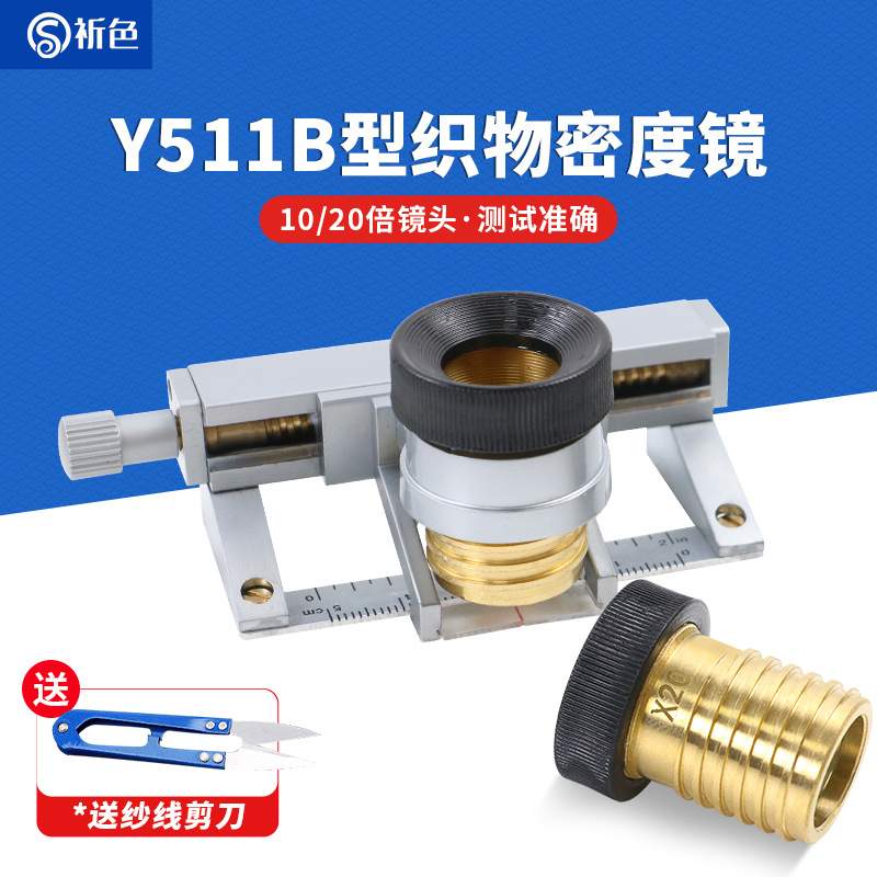 Y511B型织物密度镜面料织物密度分析仪经密纬密测量仪10/20倍