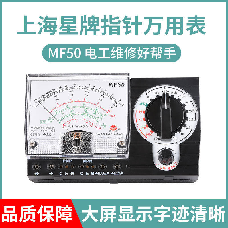 上海星牌mf50万用表 指针式mf50型多量程内磁表 防烧全保护万用表