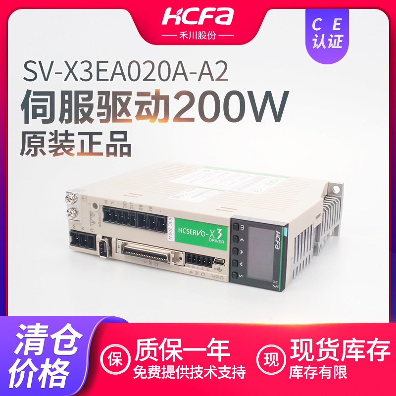 全新HCFA禾川X2E伺服驱动器SV-X3EA020A-A2 伺服200W电机原装