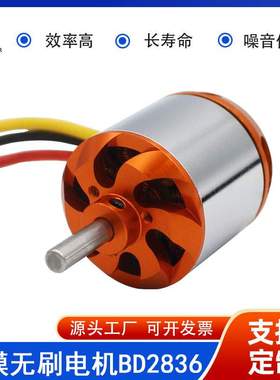 BD2836 1500KV/1120KV/880KV/750KV无人/穿越机无刷电机马达